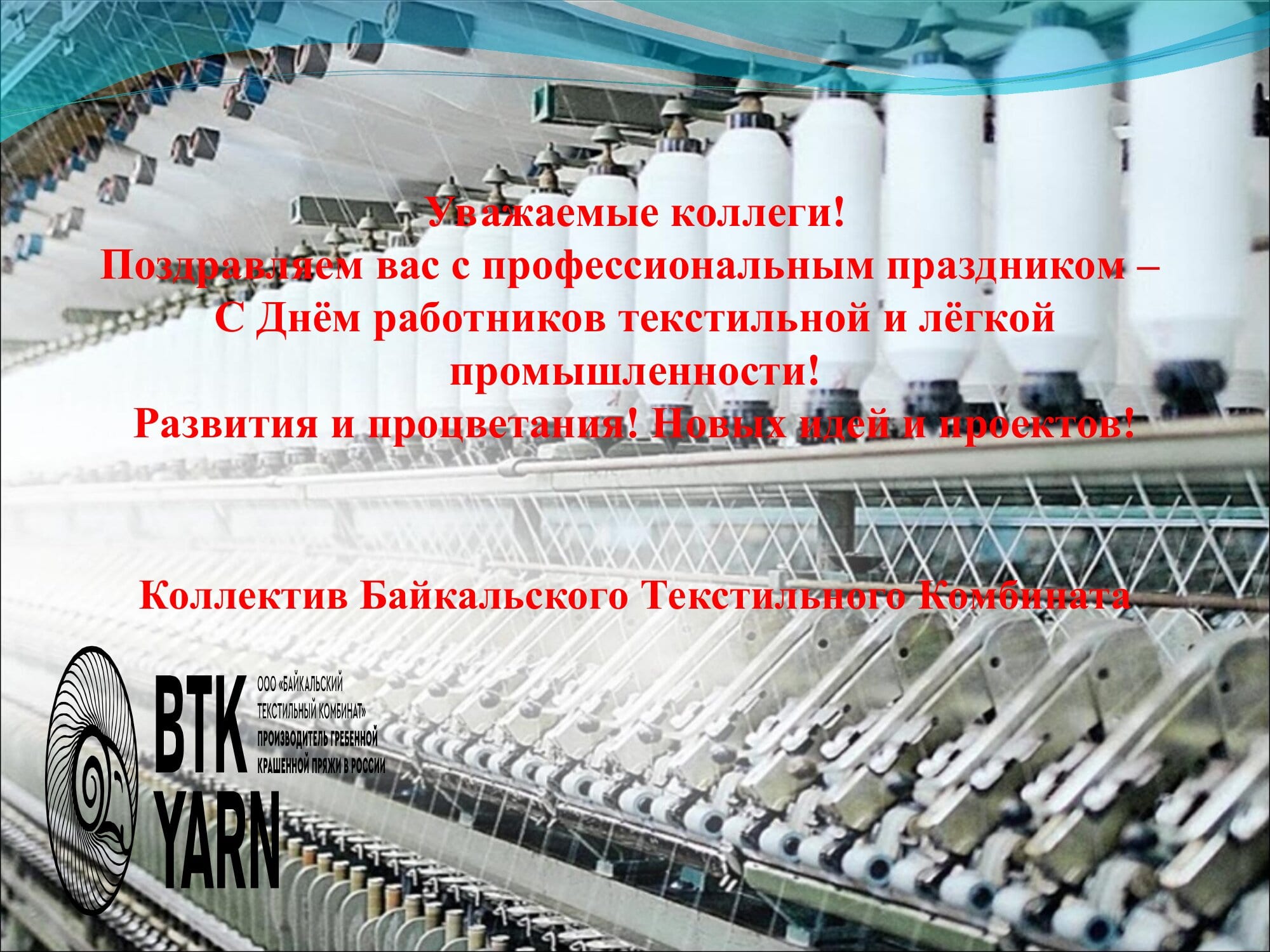 С Днём работников текстильной и лёгкой промышленности